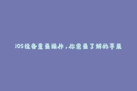 iOS设备重要操作，你需要了解的苹果签名知识