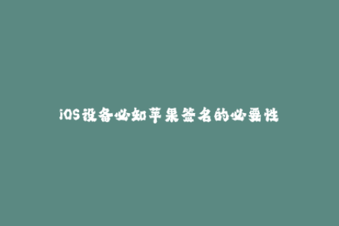 iOS设备必知苹果签名的必要性