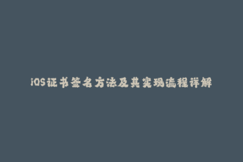 iOS证书签名方法及其实现流程详解
