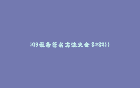 iOS设备签名方法大全 - 签名工具详解