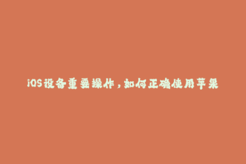 iOS设备重要操作，如何正确使用苹果签名？