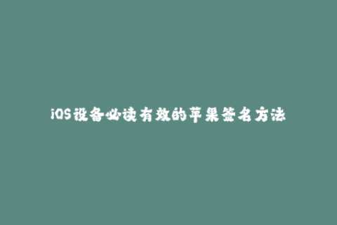 iOS设备必读有效的苹果签名方法