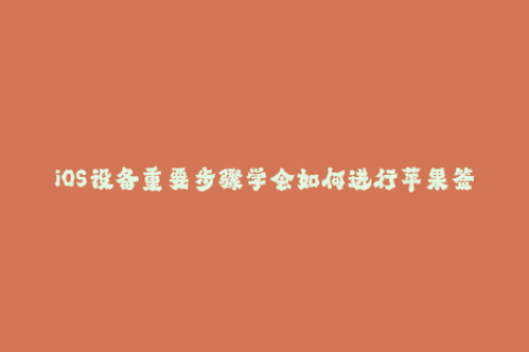 iOS设备重要步骤学会如何进行苹果签名