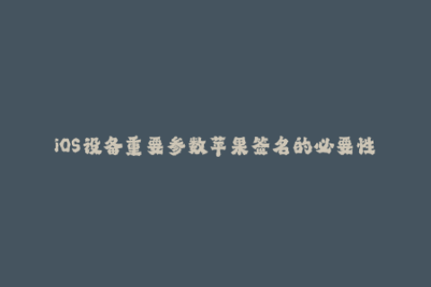 iOS设备重要参数苹果签名的必要性