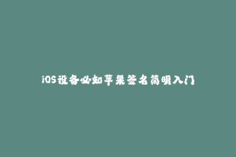 iOS设备必知苹果签名简明入门