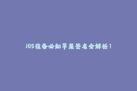 iOS设备必知苹果签名全解析！