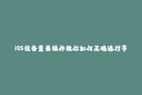 iOS设备重要操作教你如何正确进行苹果签名