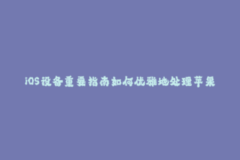 iOS设备重要指南如何优雅地处理苹果签名？