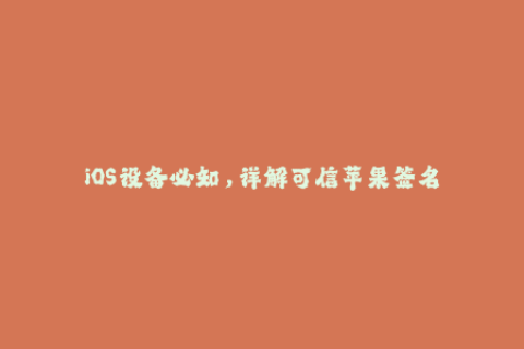iOS设备必知，详解可信苹果签名