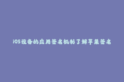 iOS设备的应用签名机制了解苹果签名过程
