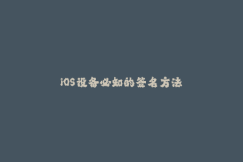 iOS设备必知的签名方法
