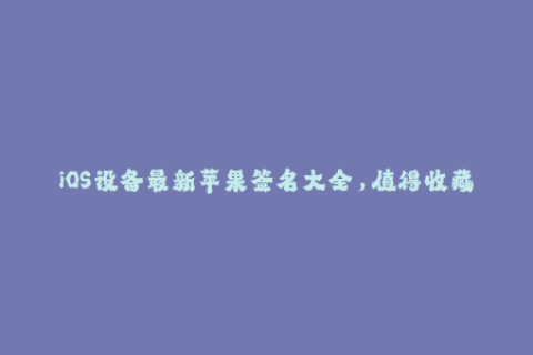 iOS设备最新苹果签名大全，值得收藏！