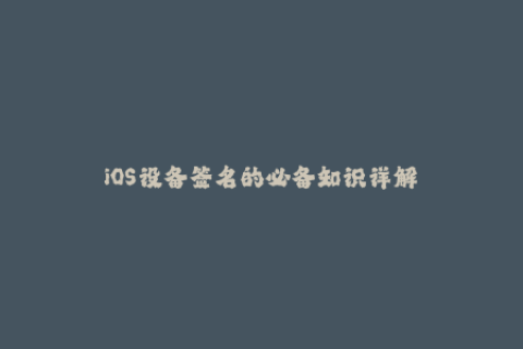 iOS设备签名的必备知识详解