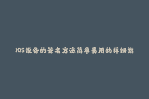 iOS设备的签名方法简单易用的详细指南