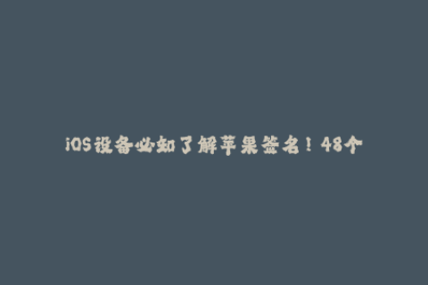 iOS设备必知了解苹果签名！ 48个字符
