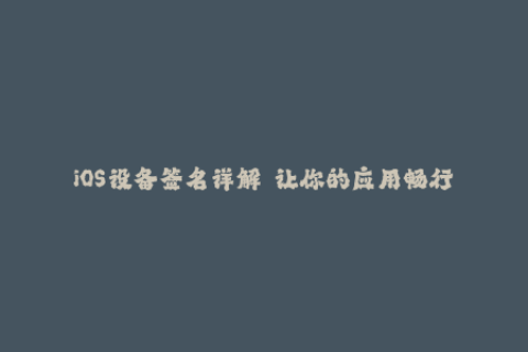 iOS设备签名详解——让你的应用畅行无阻