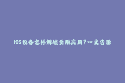 iOS设备怎样解锁受限应用？一文告诉你最新的苹果签名机制！