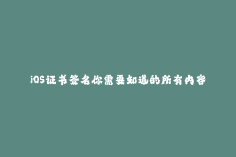 iOS证书签名你需要知道的所有内容