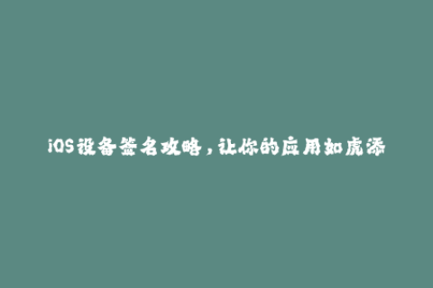 iOS设备签名攻略，让你的应用如虎添翼