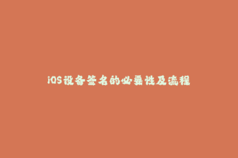 iOS设备签名的必要性及流程
