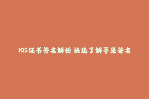 iOS证书签名解析 快速了解苹果签名机制