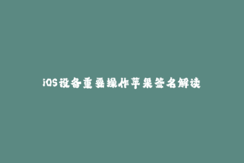 iOS设备重要操作苹果签名解读