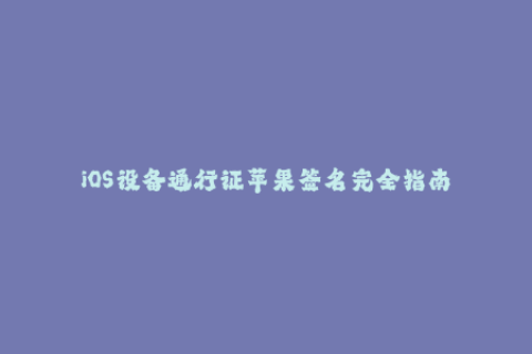 iOS设备通行证苹果签名完全指南