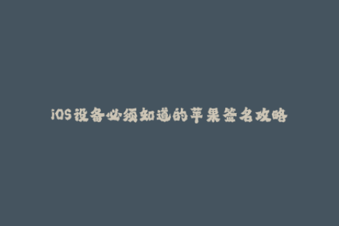 iOS设备必须知道的苹果签名攻略