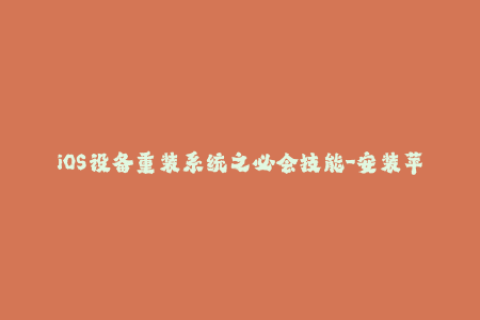 iOS设备重装系统之必会技能-安装苹果签名