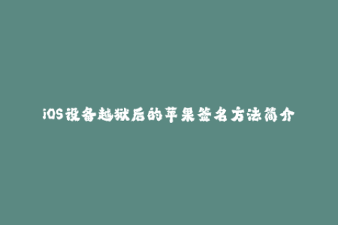 iOS设备越狱后的苹果签名方法简介