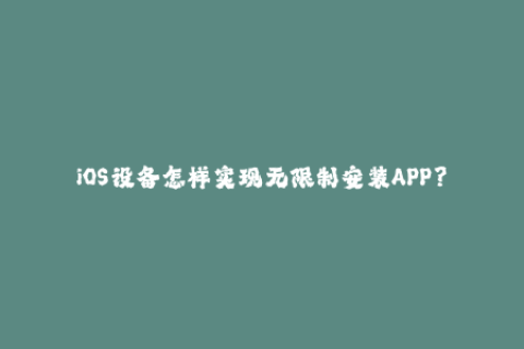 iOS设备怎样实现无限制安装APP？一文详解苹果签名