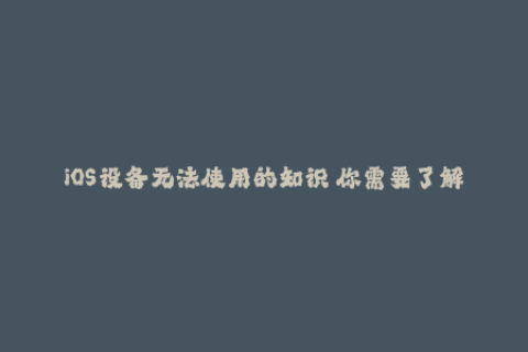 iOS设备无法使用的知识 你需要了解的苹果签名信息