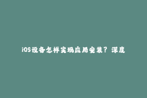 iOS设备怎样实现应用安装？——深度探究苹果签名机制