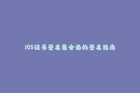 iOS证书签名最全面的签名指南
