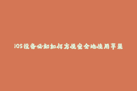 iOS设备必知如何方便安全地使用苹果签名