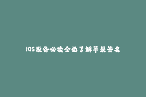 iOS设备必读全面了解苹果签名