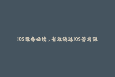iOS设备必读，有效绕过iOS签名限制方法汇总