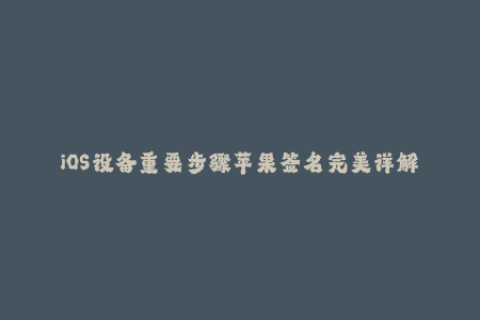 iOS设备重要步骤苹果签名完美详解