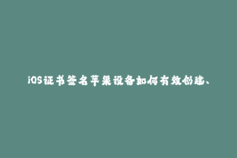 iOS证书签名苹果设备如何有效创建、重置签名？