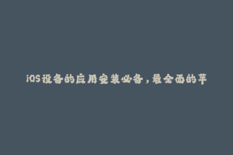 iOS设备的应用安装必备，最全面的苹果签名指南