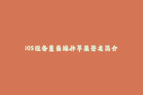 iOS设备重要操作苹果签名简介