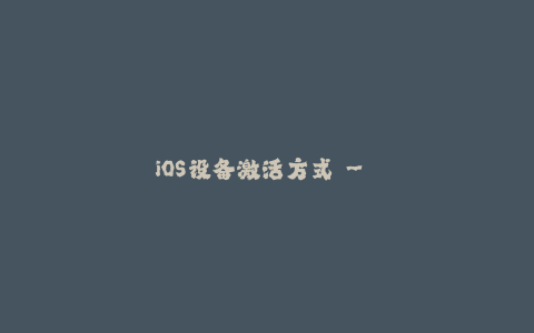 iOS设备激活方式 - 苹果签名解析