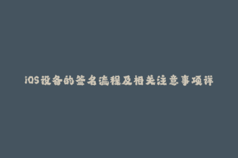 iOS设备的签名流程及相关注意事项详解
