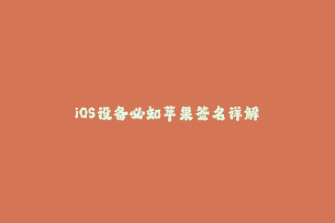 iOS设备必知苹果签名详解