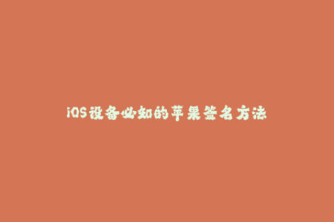iOS设备必知的苹果签名方法