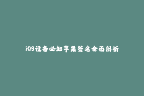 iOS设备必知苹果签名全面剖析