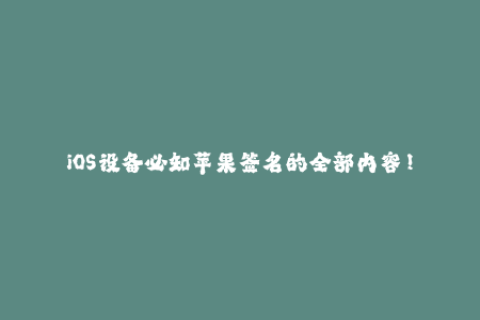 iOS设备必知苹果签名的全部内容！