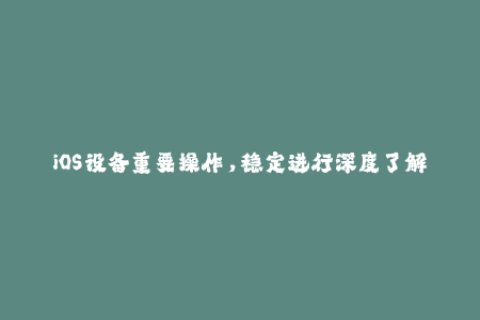 iOS设备重要操作，稳定进行深度了解苹果签名