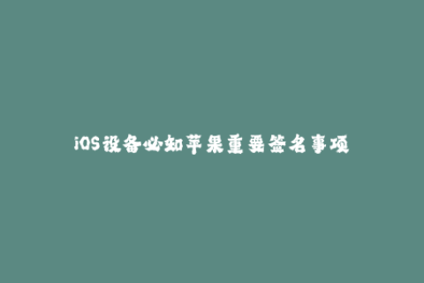iOS设备必知苹果重要签名事项
