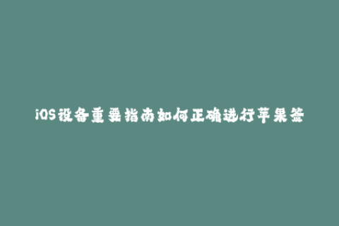 iOS设备重要指南如何正确进行苹果签名